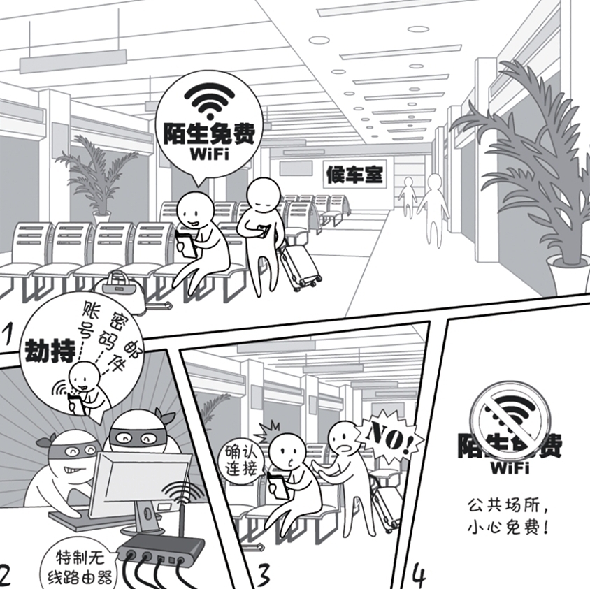 2018国家网络安全宣传周系列动漫①丨还在“蹭”免费WiFi?这些安全风险告诉你真能吓一跳 2018国家网络安全宣传周系列动漫①丨还在“蹭”免费WiFi?这些安全风险告诉你真能吓一跳